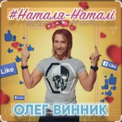 Обкладинка Олег Винник - Наталя-Наталі