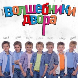 Обкладинка Волшебники Двора - Там, Где Новый Год