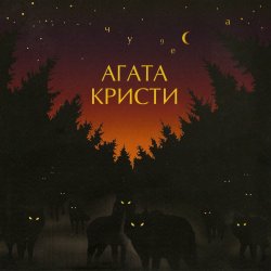 Обкладинка Агата Кристи - Глюки