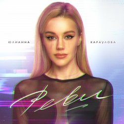 Обкладинка Юлианна Караулова - Реви