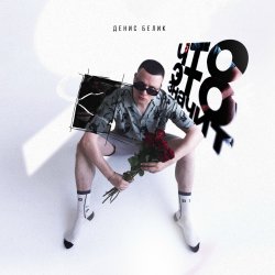 Обкладинка Денис Белик - Твои Stories