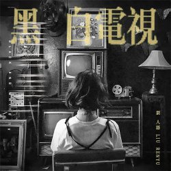 Обкладинка Liu Ren Yu - Guess Who I Found You With