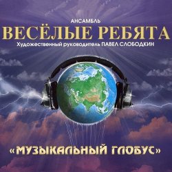 Обкладинка Веселые ребята - Кукла
