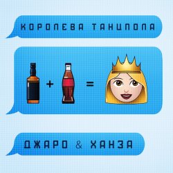 Обкладинка Джаро & Ханза - Королева Танцпола (DJ TARANTINO & DJ DYXANIN Remix)