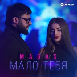 Обкладинка MAGAS - Одна на миллион