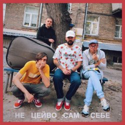 Обкладинка Гурт Дно, Кістеньов, Yevhenii Dubovyk - Не цейво сам себе