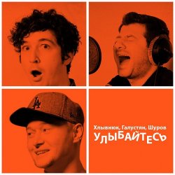 Обкладинка Бумбокс feat. М.Галустян - Улыбайтесь