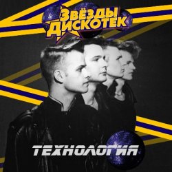 Обкладинка Технология - Дискотеки