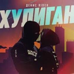 Обкладинка Денис RiDer - Хулиган