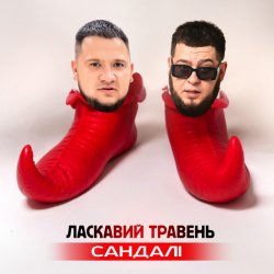 Обкладинка ЛАСКАВИЙ ТРАВЕНЬ - Сандалі