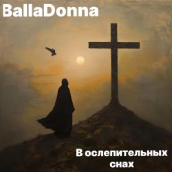 Обкладинка BallaDonna - В ослепительных снах