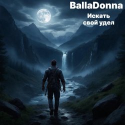 Обкладинка BallaDonna - Искать свой удел
