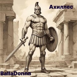 Обкладинка BallaDonna - Ахиллес