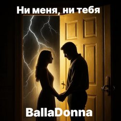 Cover Ни меня, ни тебя