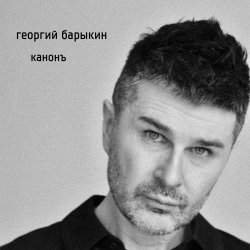 Обкладинка Георгий Барыкин ft. Александр Галицкий - Стены