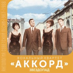 Обкладинка Аккорд - Звездопад