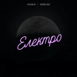 Обкладинка SODIRAY & Merkurii - Електро