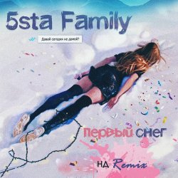 Обкладинка 5sta Family - Первый Снег (Ночное Движение Remix)