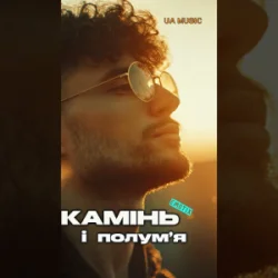 Обкладинка EmoTix - Камінь і полум’я