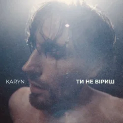 Обкладинка KARYN - Ти не віриш