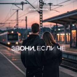Обкладинка Денис Лирик - Звони, если чё