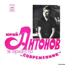 Обкладинка Юрий Антонов - Третий день