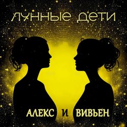 Обкладинка Лунные дети - Стаканчики