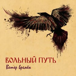 Обкладинка Вольный Путь - Фолк-н-ролл