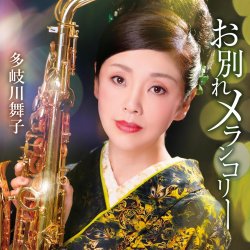 Обкладинка Maiko Takigawa - Owakare Melancholy