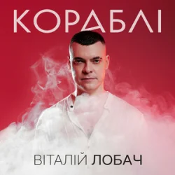 Обкладинка Віталій Лобач - Кораблі