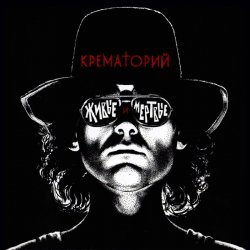 Обкладинка Крематорий - Аутсайдер