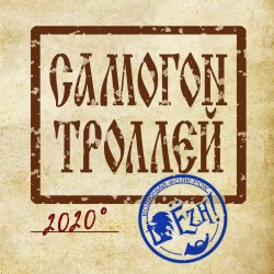 Обкладинка Ёzh! - Самогон троллей