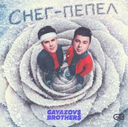 Обкладинка GAYAZOV$ BROTHER$ - Снег - пепел