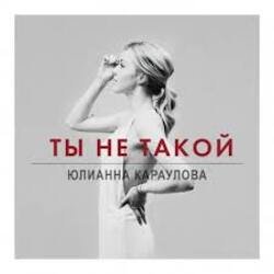 Обкладинка Юлианна Караулова - Ты не такой