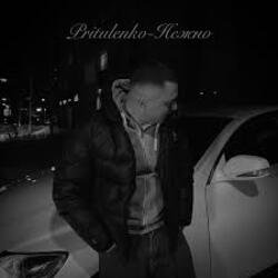 Обкладинка Pritulenko - Нежно