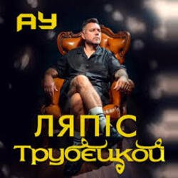 Обкладинка Lyapis Trubetskoy - Ау