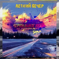 Cover Чернильное Небо feat. Alexander Pierce - Летний Вечер