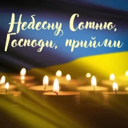 Cover Павло Табаков - Небесну Сотню, Господи, Прийми