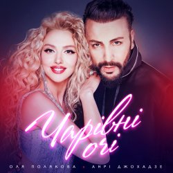 Cover Оля Полякова feat. Анрі Джохадзе - Чарівні Очі (Version 2023)