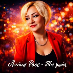 Обкладинка Алёна Росс - Ты ушёл