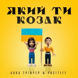 Обкладинка Анна Тринчер feat. Positiff - Який Ти Козак