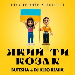 Обкладинка Анна Тринчер feat. Positiff - Який Ти Козак (Butesha & DJ Kleo Radio Edit)