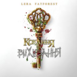 Обкладинка Lera Fatforest - Кохання На Виживання