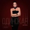 Обкладинка Ани Лорак - Одинокая Ани Лорак - Одинокая