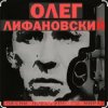 Обкладинка Олег Лифановский - В гавань заходили корабли Олег Лифановский - В гавань заходили корабли
