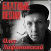 Обкладинка Олег Лифановский - Запретная зона Олег Лифановский - Запретная зона