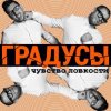 Обкладинка Градусы - Радио Дождь (Alexander Holsten & Artem Ice Land Remix Radio Version) Градусы - Радио Дождь (Alexander Holsten & Artem Ice Land Remix Radio Version)