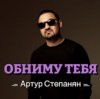 Обкладинка Артур Степанян - Обниму тебя Артур Степанян - Обниму тебя