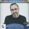 Обкладинка Александр Кальянов - Прощальный вечер Александр Кальянов - Прощальный вечер