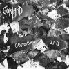 Gorland - Обрывки зла